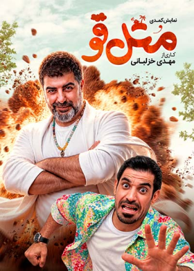 نمایش متل قو
